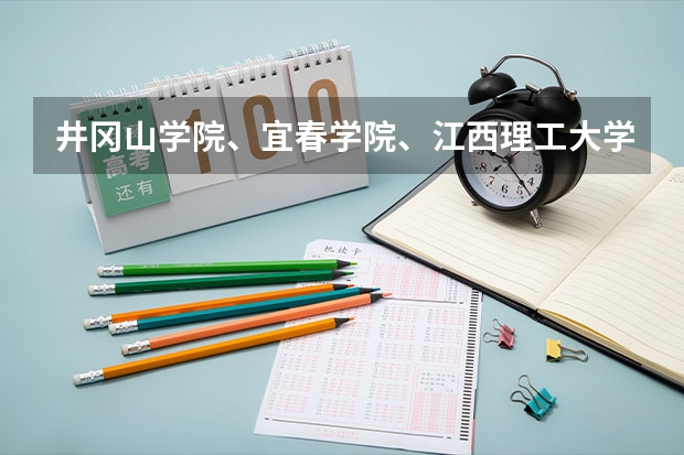 井冈山学院、宜春学院、江西理工大学、上饶师范学院最低录取分数线？ 2024年400分左右的二本大学名单