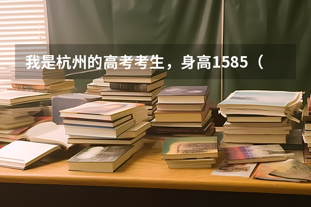 我是杭州的高考考生，身高158.5（女生），能进浙江警察职业学院吗？