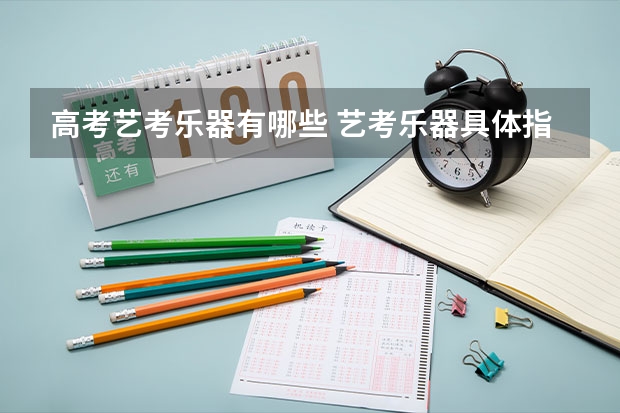 高考艺考乐器有哪些 艺考乐器具体指哪些