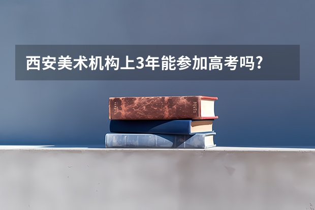西安美术机构上3年能参加高考吗?