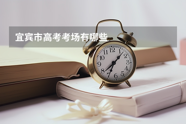 宜宾市高考考场有哪些