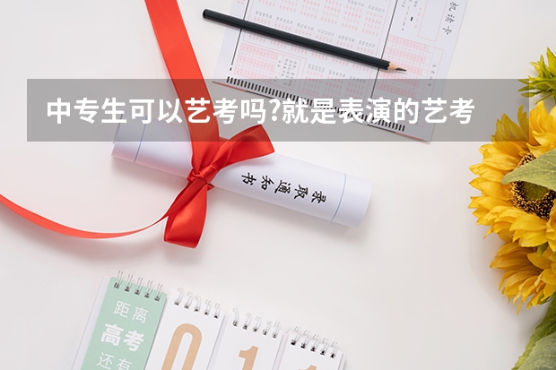中专生可以艺考吗?就是表演的艺考