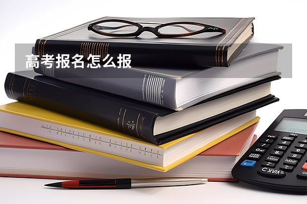 高考报名怎么报