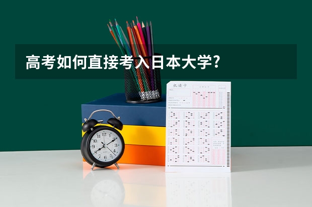 高考如何直接考入日本大学?