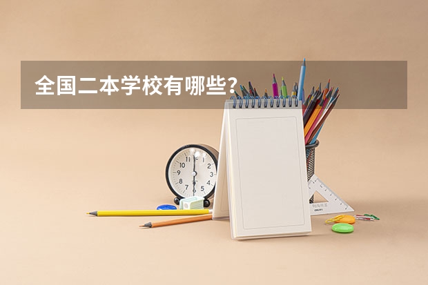 全国二本学校有哪些？