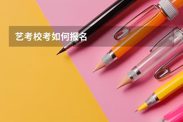 艺考校考如何报名