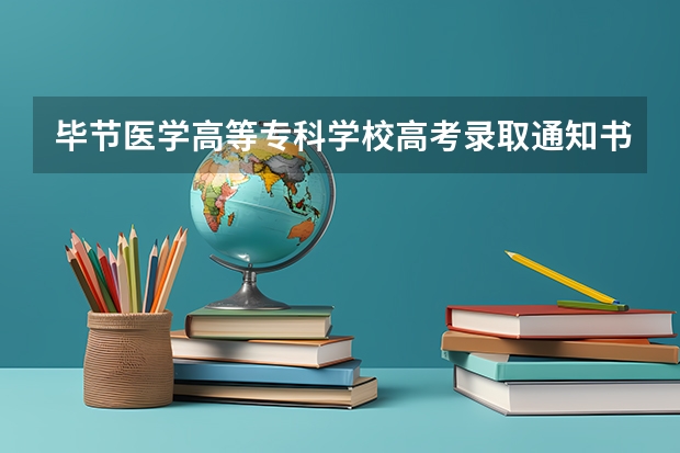 毕节医学高等专科学校高考录取通知书什么时候发放,附EMS快递查询方法