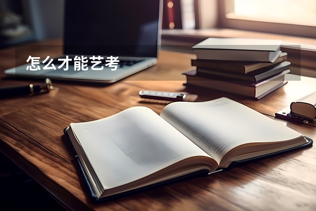 怎么才能艺考