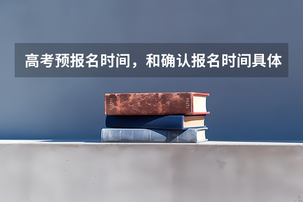 高考预报名时间，和确认报名时间具体是什么意思？？