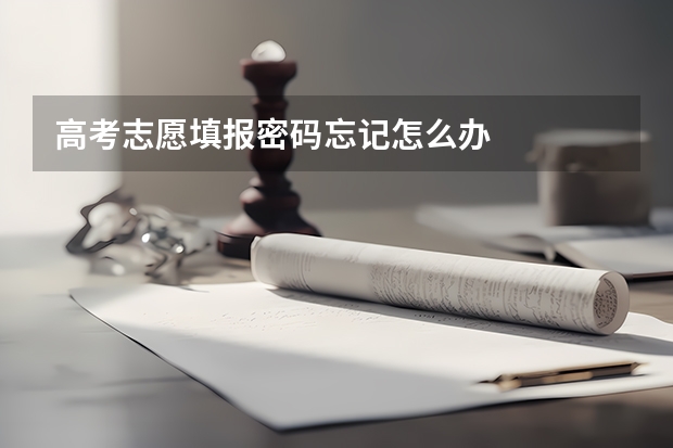 高考志愿填报密码忘记怎么办
