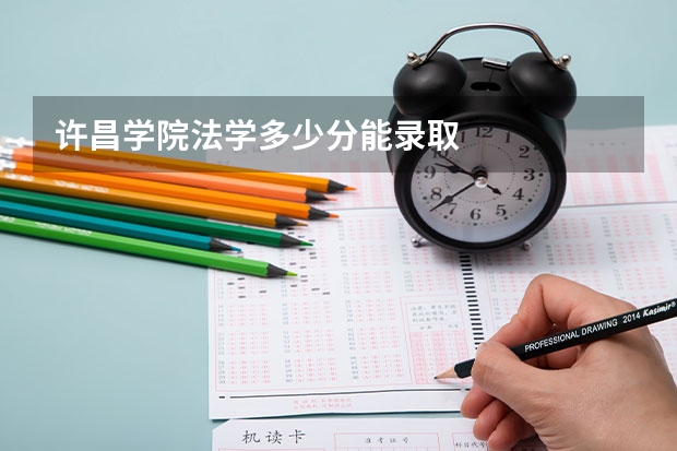 许昌学院法学多少分能录取