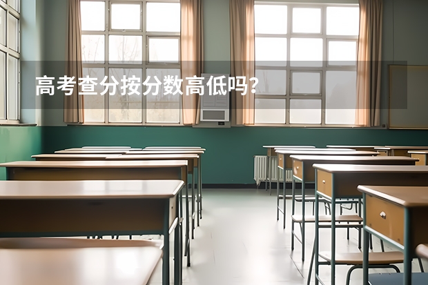 高考查分按分数高低吗？