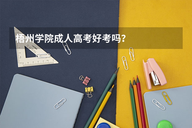 梧州学院成人高考好考吗？