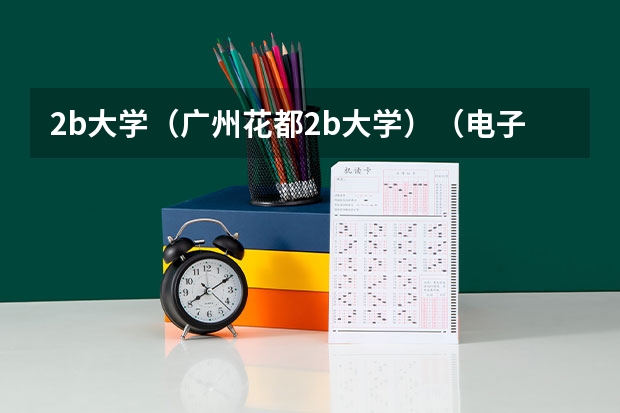 2b大学（广州花都2b大学）（电子科技大学中山学院为啥学费贵）