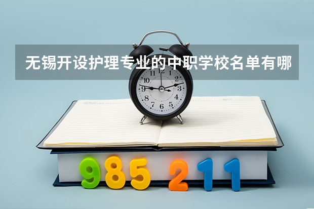 无锡开设护理专业的中职学校名单有哪些