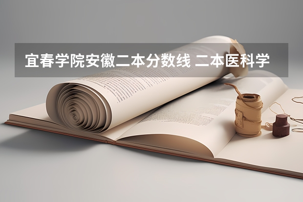 宜春学院安徽二本分数线 二本医科学校排名？