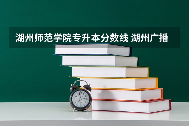 湖州师范学院专升本分数线 湖州广播电视大学录取分数线