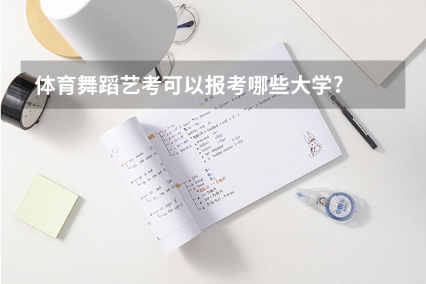 体育舞蹈艺考可以报考哪些大学?