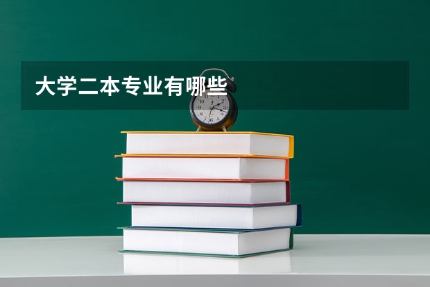 大学二本专业有哪些
