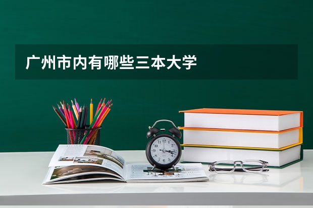 广州市内有哪些三本大学