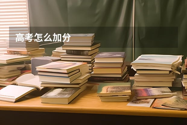 高考怎么加分