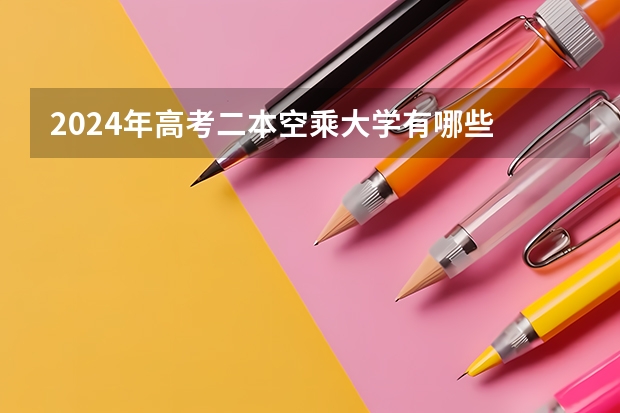 2024年高考二本空乘大学有哪些