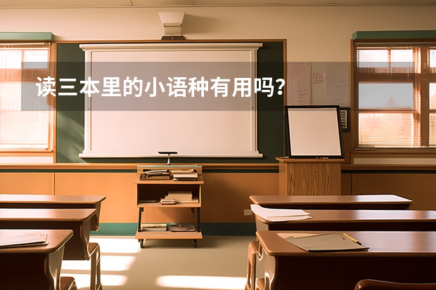 读三本里的小语种有用吗？