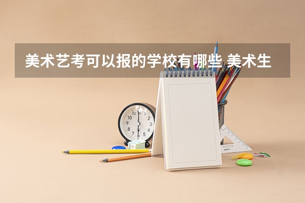 美术艺考可以报的学校有哪些 美术生能考的大学
