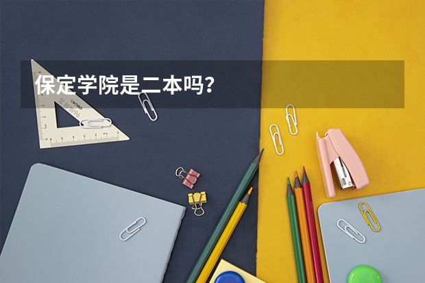 保定学院是二本吗？