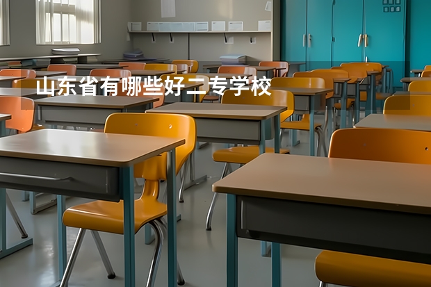 山东省有哪些好二专学校