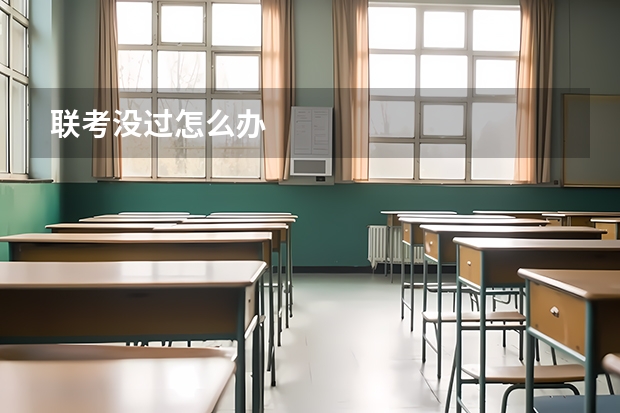 联考没过怎么办
