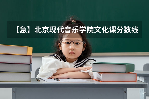 【急】北京现代音乐学院文化课分数线是多少？我是山东的！