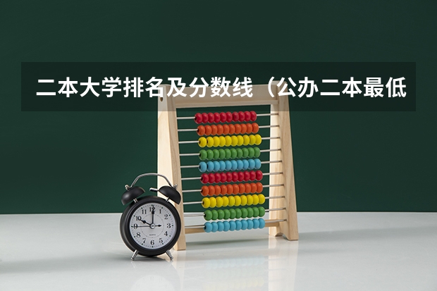 二本大学排名及分数线（公办二本最低分）