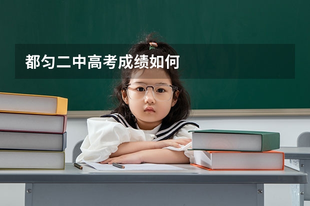 都匀二中高考成绩如何