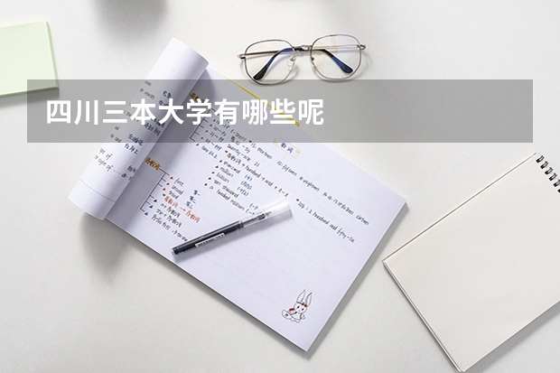 四川三本大学有哪些呢