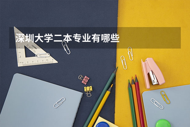 深圳大学二本专业有哪些