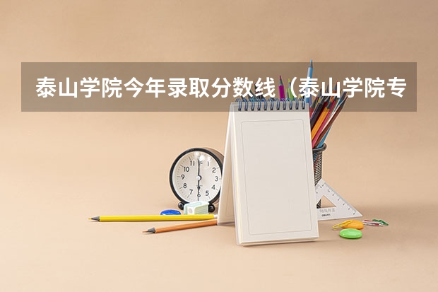泰山学院今年录取分数线（泰山学院专升本财务管理分数线）