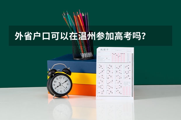 外省户口可以在温州参加高考吗?