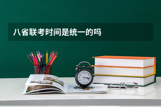 八省联考时间是统一的吗