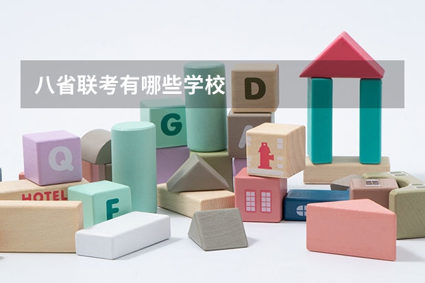 八省联考有哪些学校