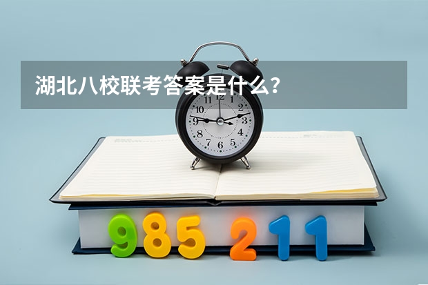 湖北八校联考答案是什么？