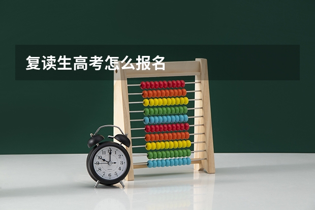 复读生高考怎么报名