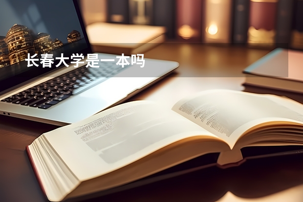 长春大学是一本吗