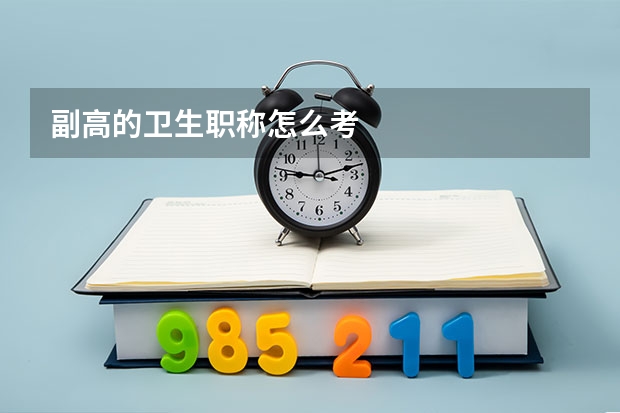 副高的卫生职称怎么考