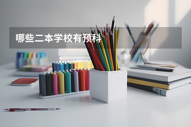 哪些二本学校有预科