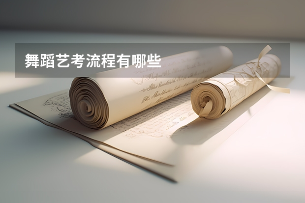 舞蹈艺考流程有哪些