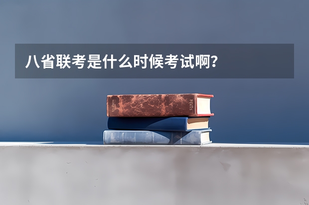 八省联考是什么时候考试啊？