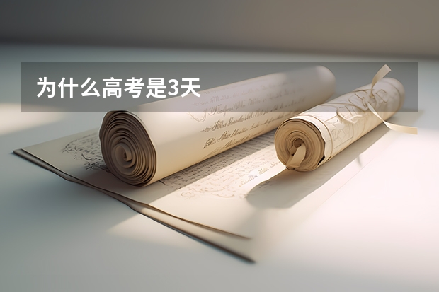 为什么高考是3天
