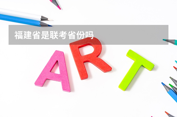 福建省是联考省份吗