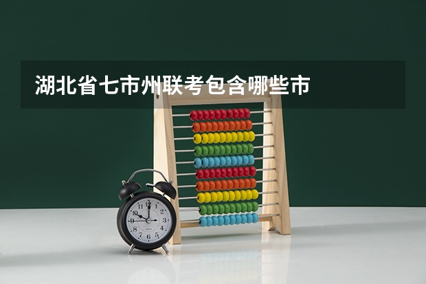 湖北省七市州联考包含哪些市